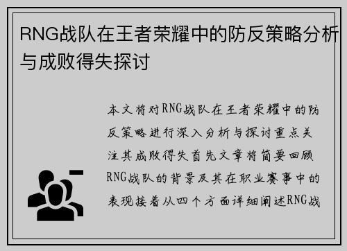RNG战队在王者荣耀中的防反策略分析与成败得失探讨