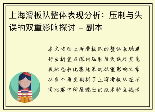 上海滑板队整体表现分析：压制与失误的双重影响探讨 - 副本