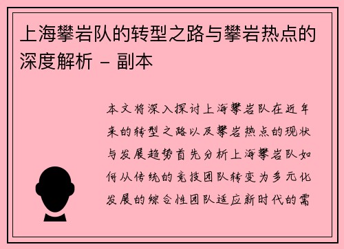上海攀岩队的转型之路与攀岩热点的深度解析 - 副本
