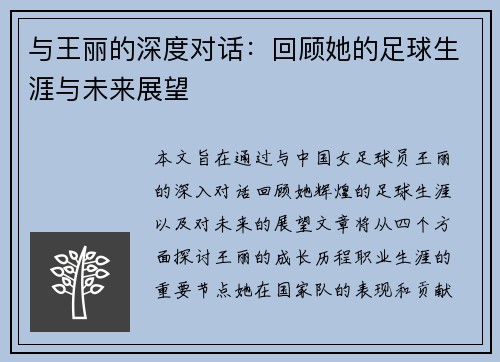 与王丽的深度对话：回顾她的足球生涯与未来展望