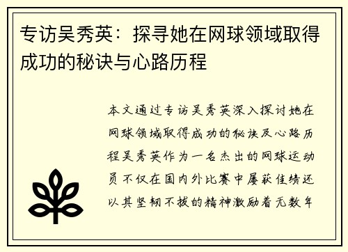 专访吴秀英：探寻她在网球领域取得成功的秘诀与心路历程