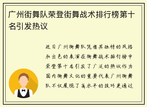 广州街舞队荣登街舞战术排行榜第十名引发热议