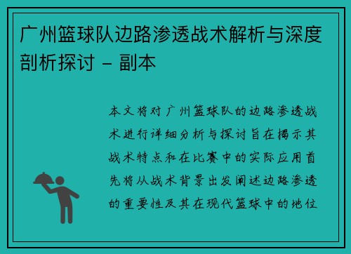 广州篮球队边路渗透战术解析与深度剖析探讨 - 副本