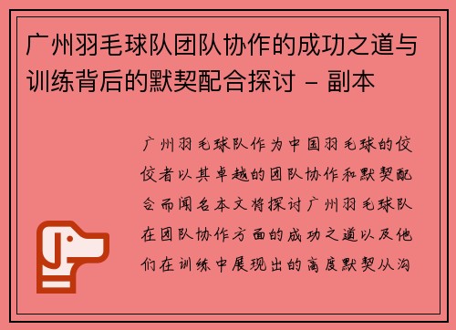 广州羽毛球队团队协作的成功之道与训练背后的默契配合探讨 - 副本