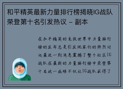 和平精英最新力量排行榜揭晓IG战队荣登第十名引发热议 - 副本