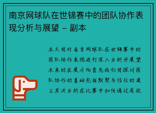 南京网球队在世锦赛中的团队协作表现分析与展望 - 副本