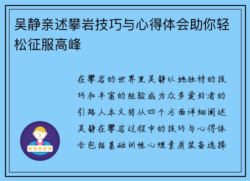 吴静亲述攀岩技巧与心得体会助你轻松征服高峰