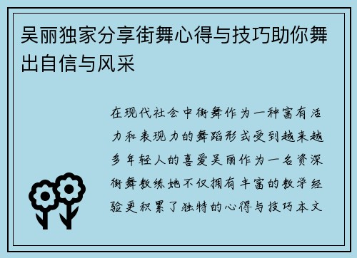 吴丽独家分享街舞心得与技巧助你舞出自信与风采