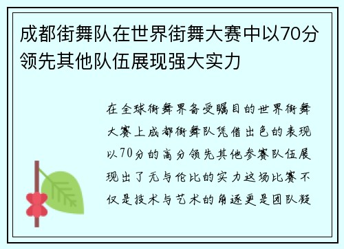 成都街舞队在世界街舞大赛中以70分领先其他队伍展现强大实力