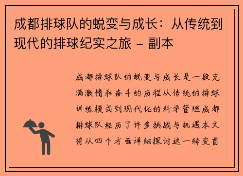 成都排球队的蜕变与成长：从传统到现代的排球纪实之旅 - 副本