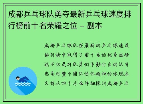 成都乒乓球队勇夺最新乒乓球速度排行榜前十名荣耀之位 - 副本