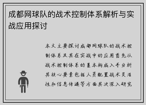 成都网球队的战术控制体系解析与实战应用探讨