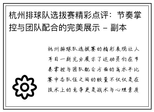 杭州排球队选拔赛精彩点评：节奏掌控与团队配合的完美展示 - 副本