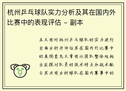 杭州乒乓球队实力分析及其在国内外比赛中的表现评估 - 副本