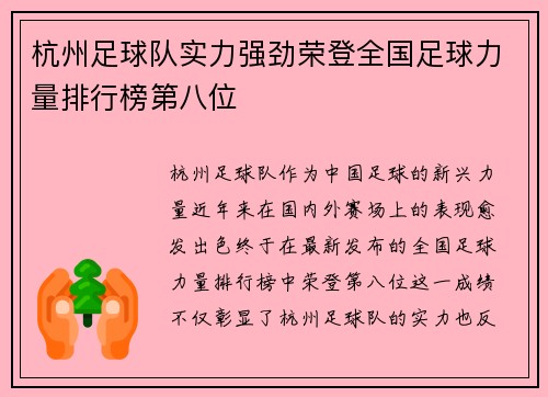 杭州足球队实力强劲荣登全国足球力量排行榜第八位