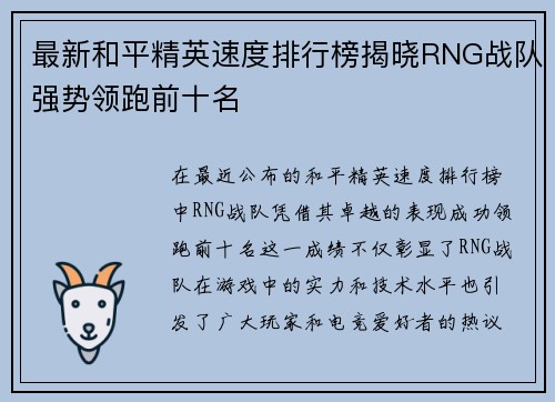 最新和平精英速度排行榜揭晓RNG战队强势领跑前十名