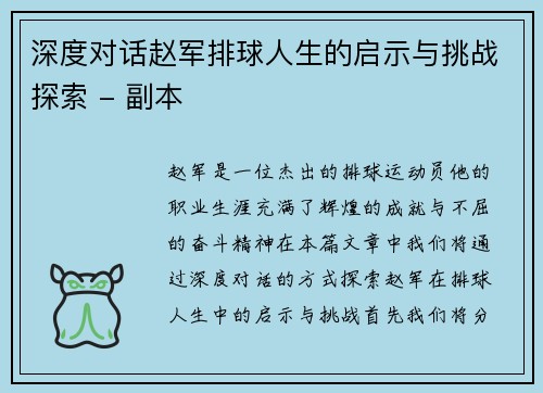 深度对话赵军排球人生的启示与挑战探索 - 副本