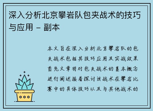 深入分析北京攀岩队包夹战术的技巧与应用 - 副本