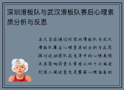 深圳滑板队与武汉滑板队赛后心理素质分析与反思