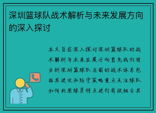 深圳篮球队战术解析与未来发展方向的深入探讨