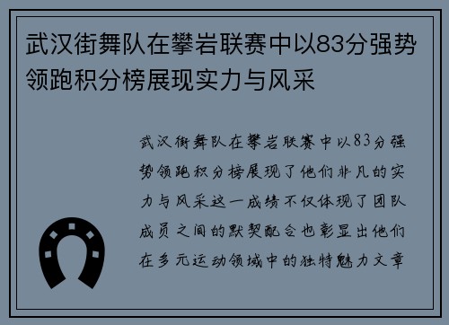 武汉街舞队在攀岩联赛中以83分强势领跑积分榜展现实力与风采