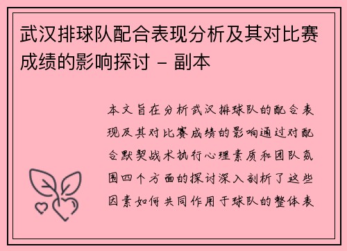 武汉排球队配合表现分析及其对比赛成绩的影响探讨 - 副本