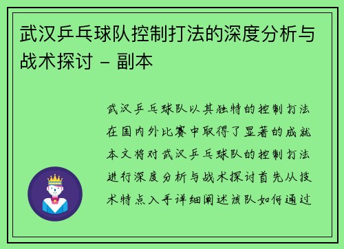 武汉乒乓球队控制打法的深度分析与战术探讨 - 副本