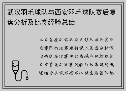 武汉羽毛球队与西安羽毛球队赛后复盘分析及比赛经验总结