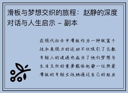 滑板与梦想交织的旅程：赵静的深度对话与人生启示 - 副本