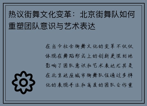 热议街舞文化变革：北京街舞队如何重塑团队意识与艺术表达