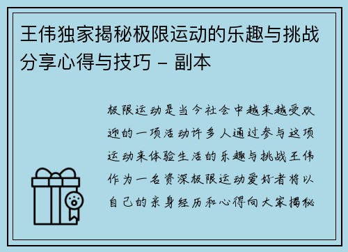 王伟独家揭秘极限运动的乐趣与挑战分享心得与技巧 - 副本