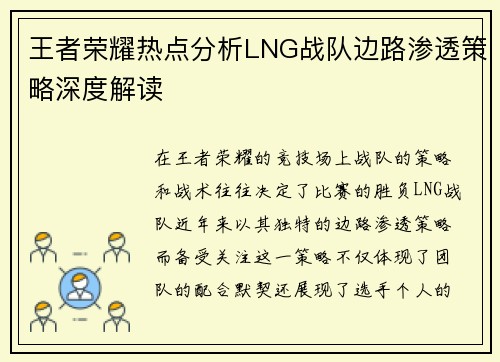 王者荣耀热点分析LNG战队边路渗透策略深度解读