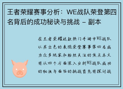 王者荣耀赛事分析：WE战队荣登第四名背后的成功秘诀与挑战 - 副本