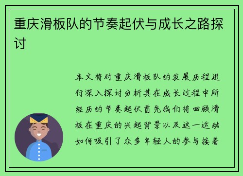 重庆滑板队的节奏起伏与成长之路探讨