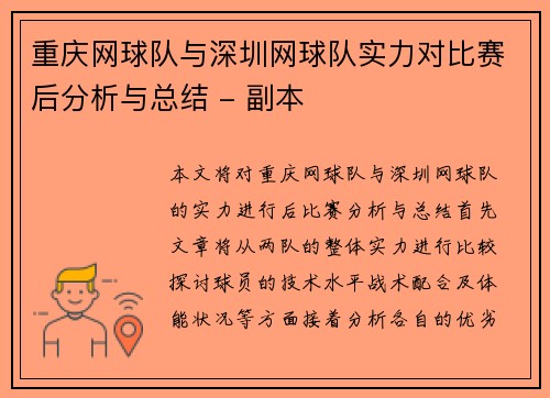 重庆网球队与深圳网球队实力对比赛后分析与总结 - 副本