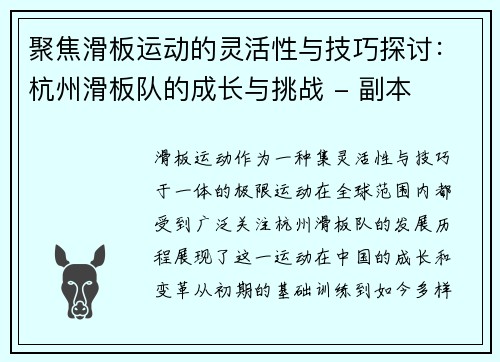 聚焦滑板运动的灵活性与技巧探讨：杭州滑板队的成长与挑战 - 副本