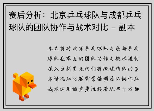 赛后分析：北京乒乓球队与成都乒乓球队的团队协作与战术对比 - 副本