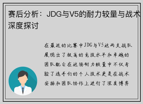 赛后分析：JDG与V5的耐力较量与战术深度探讨