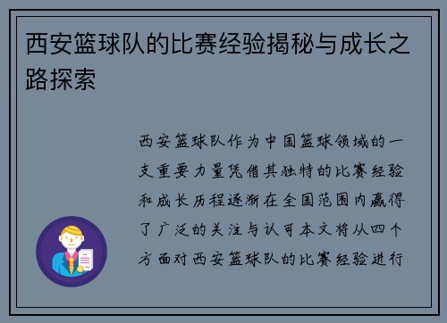 西安篮球队的比赛经验揭秘与成长之路探索
