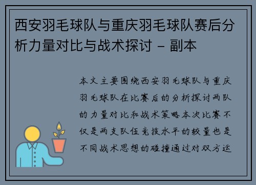 西安羽毛球队与重庆羽毛球队赛后分析力量对比与战术探讨 - 副本