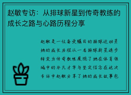 赵敏专访：从排球新星到传奇教练的成长之路与心路历程分享