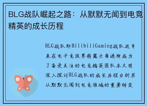 BLG战队崛起之路：从默默无闻到电竞精英的成长历程