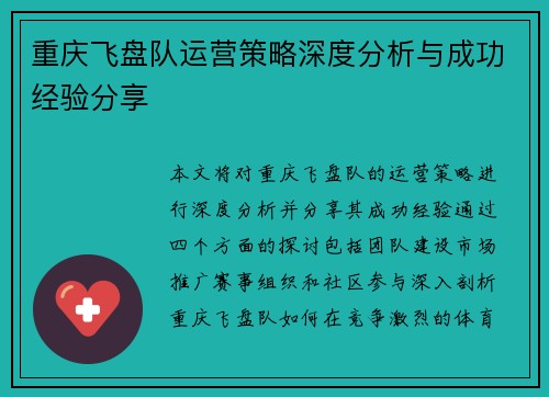 重庆飞盘队运营策略深度分析与成功经验分享