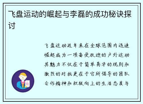 飞盘运动的崛起与李磊的成功秘诀探讨