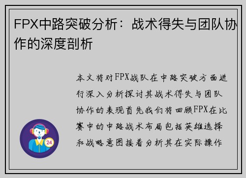 FPX中路突破分析：战术得失与团队协作的深度剖析