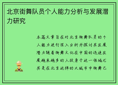 北京街舞队员个人能力分析与发展潜力研究