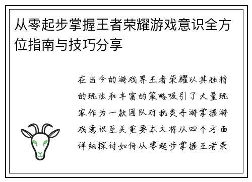 从零起步掌握王者荣耀游戏意识全方位指南与技巧分享