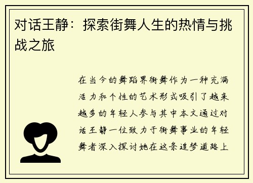 对话王静：探索街舞人生的热情与挑战之旅