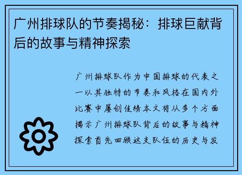 广州排球队的节奏揭秘：排球巨献背后的故事与精神探索