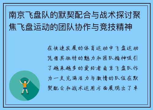 南京飞盘队的默契配合与战术探讨聚焦飞盘运动的团队协作与竞技精神